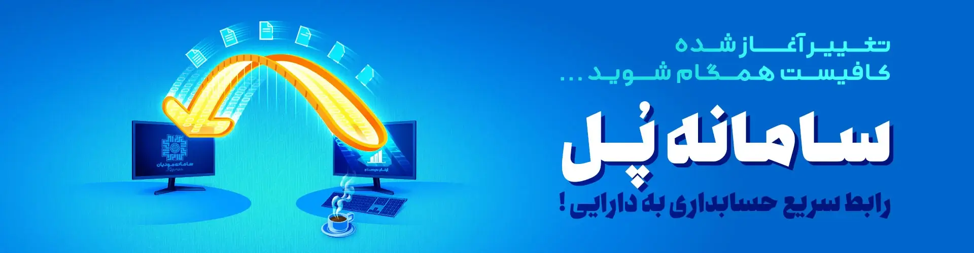 بنر سامانه مودیان پُل