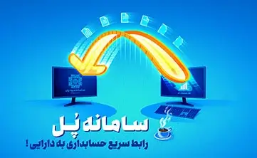 بنر سامانه مودیان پُل
